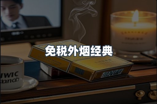 出口香烟